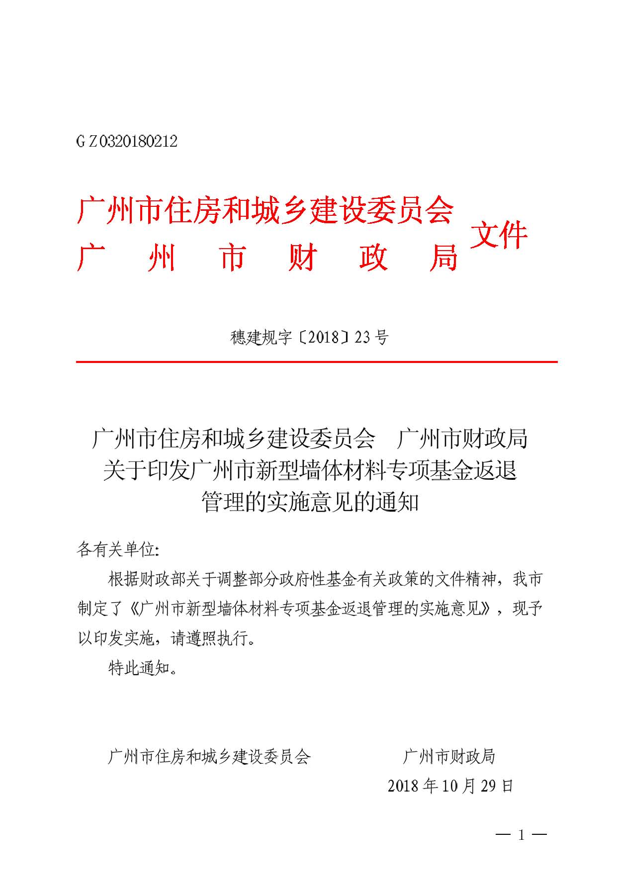 頁面提取自－ 廣州市住房和城鄉建設委員(yuán)會 廣州市财政局關于印發廣州市新型牆體(tǐ)材料專項基金返退管理的實施意見 的通知(zhī)穗建質〔2018〕1964号.jpg